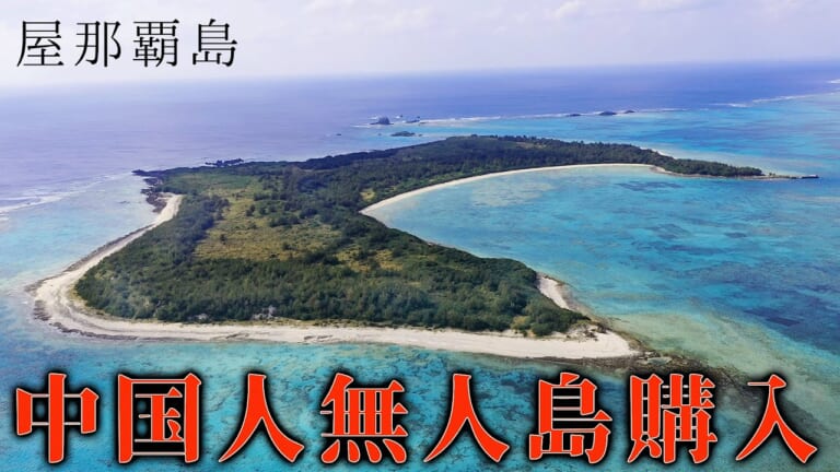 中国人による無人島購入。潜入取材でみえた現場の実情。