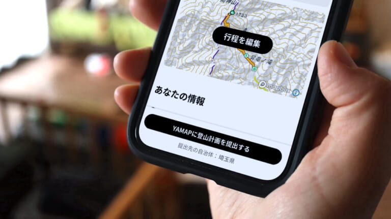 【遭難ゼロへ】登山計画書の作成＆届け出がスマホで完結！ 登山者や源流釣り師にうれしい機能満載のアプリ「YAMAP（ヤマップ）」
