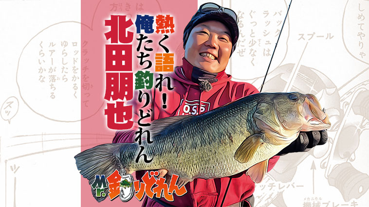 北田朋也さんが語る『Mr.釣りどれん』実際にやってみたくなるネタが盛りだくさんな漫画！
