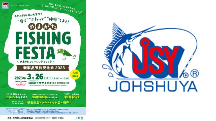 【釣りイベント】上州屋主催の「やまがたフィッシングフェスタ」が3月26日（日）に開催！ 限定品＆アウトレット品の販売も！