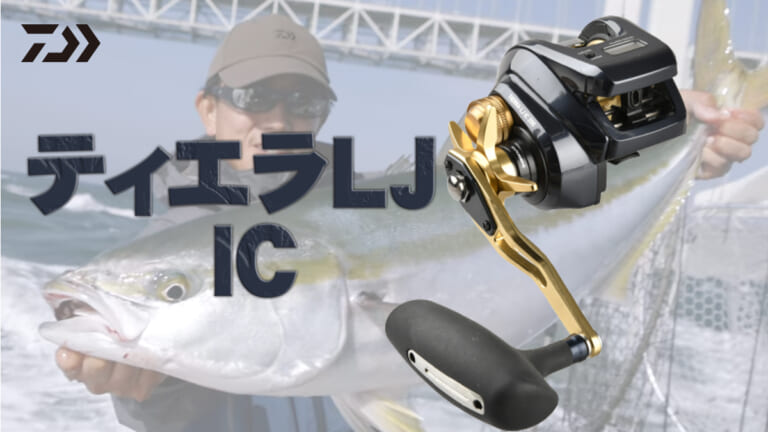 近海ジギングICリールの新定番!!電子クリック音で滑らかなドラグ性能を実現した『ティエラLJ IC（DAIWA）』  