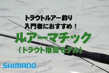 ネイティブトラウトを始めるならシマノの「トラウトワンNS」で