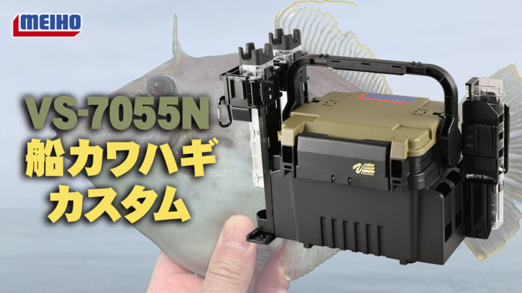 カワハギ好きは必見！】VS-7055Nを明邦スタッフが「船カワハギ仕様」に