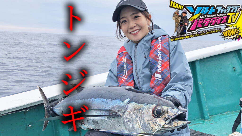 回転寿司で定番のトンボマグロってどんな魚？ ジギングで狙う「トンジギ」に挑戦！【ソルトフィッシングパラダイスTV】│ルアマガプラス