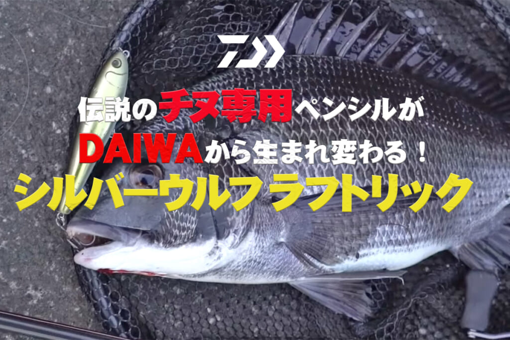 伝説のペンシルベイト」をDAIWAが量産化に成功！『シルバー