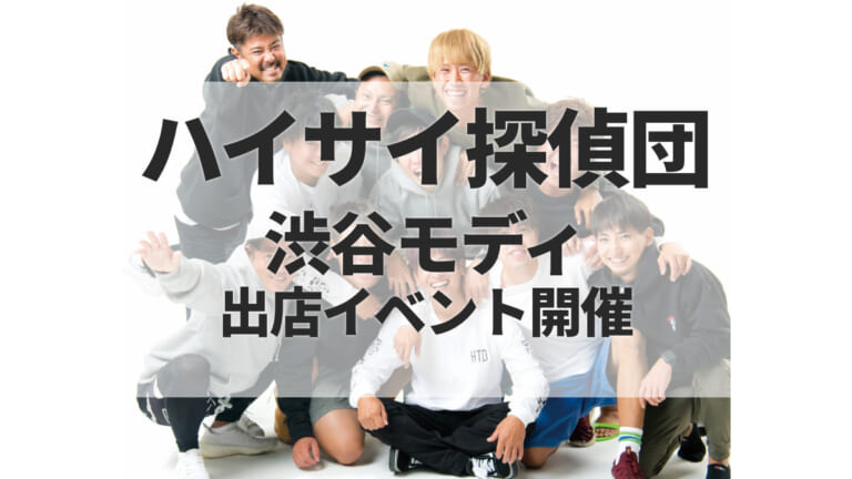 大人気YouTuber「ハイサイ探偵団」が渋谷モディにイベント開催決定！ 大注目の新ブランド「Skipping Shark」とは