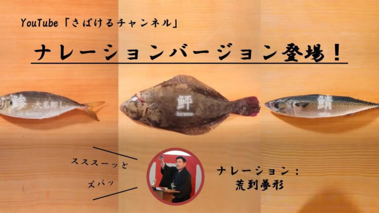 《日本初!?》サバの三枚おろしを講談に。講釈師が魚のさばきを解説する初の試み！