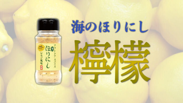 《これを待ってた》最強のほりにし爆誕！ひと振りかけときゃ大体オッケー！
