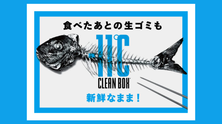 《さらば激臭》ニオイ消えた、なぜなら凍らせるから！