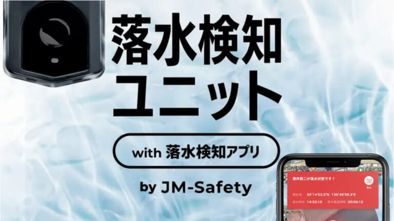 累計3万DLのJM-Safetyから、『落水検知』専用のアプリ＆専用ユニットをリリース