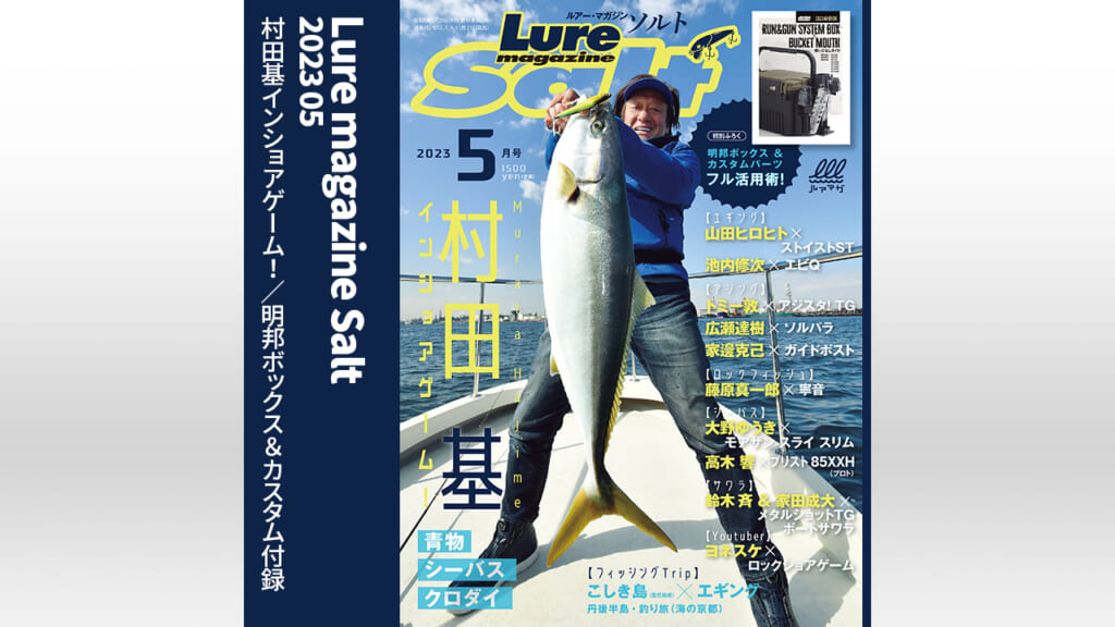 Lure magazine Salt（ルアーマガジンソルト） 2023年5月号 (発売日2023年03月20日)