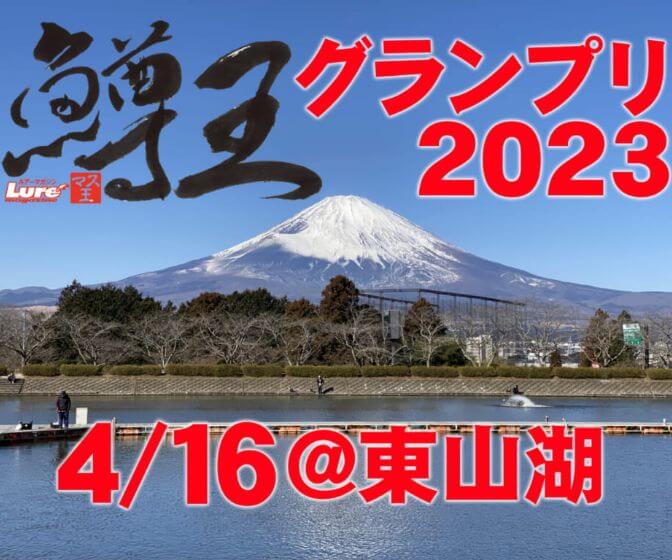 鱒王グランプリ2023