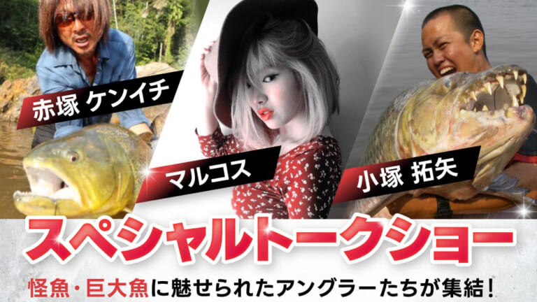 【西日本釣り博2023】ステージイベントで赤塚さんとマルコスさん、小塚さんが登壇！フィッシュマンブースでは限定カラー商品も販売！