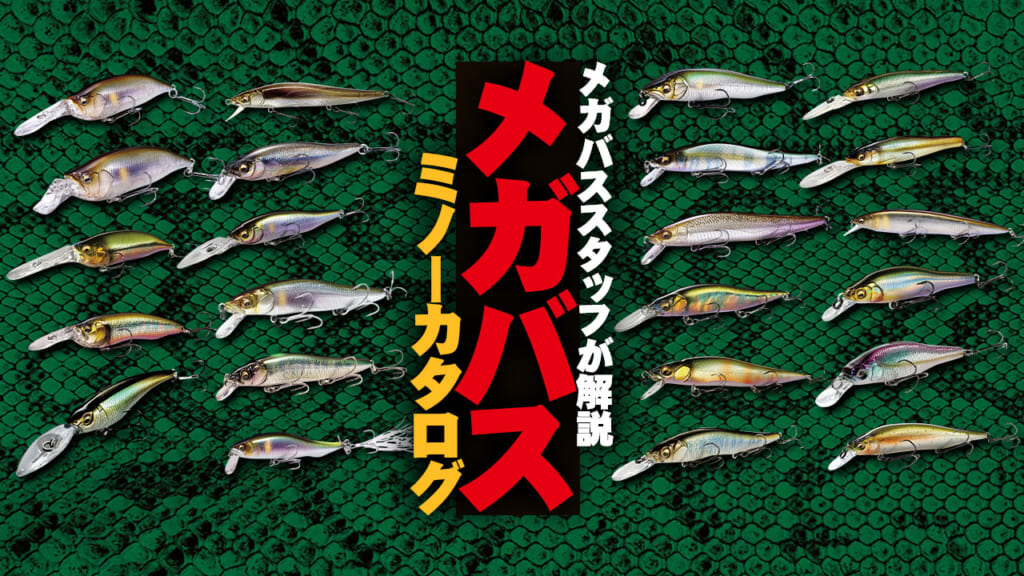 メガバス主な「ミノー」全23種をスタッフが使い方付きで全部解説