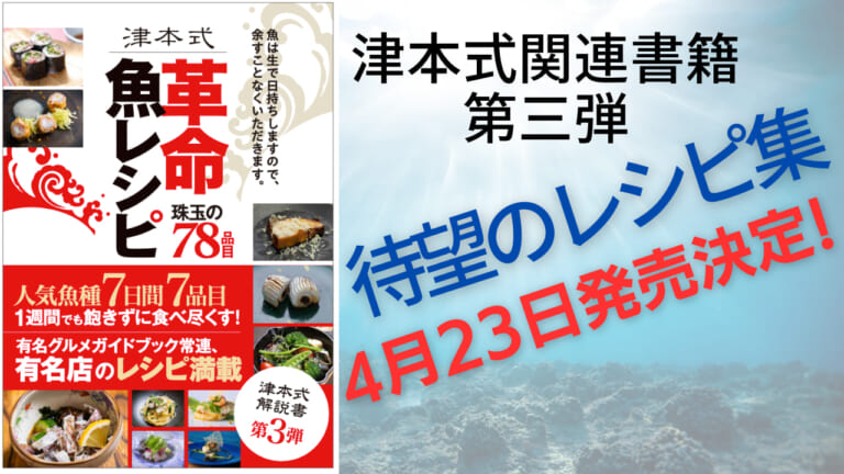 津本式による『革命・魚レシピ本』発売します！人気魚種78品目掲載!!【津本式関連書籍第3弾】