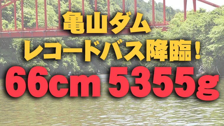 【速報！】亀山ダムでレコード記録のブラックバス66cmが釣り上げられる！釣り上げたのはイケメンドラマーだった！
