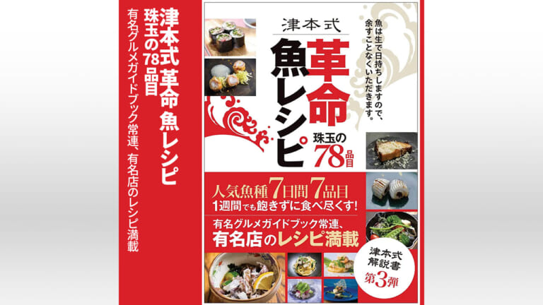 釣った魚を美味しく食べよう！ 津本式『革命魚レシピ』本日発売