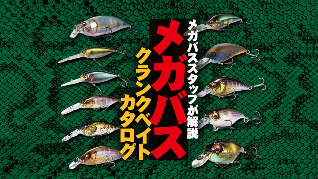 メガバス主な「クランクベイト」をスタッフが使い方付きで全部解説