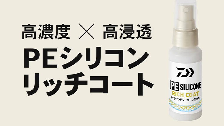 ｜PEライン使用者の強い味方『PEシリコンリッチコート（DAIWA）』を君はもう手に入れたか!?