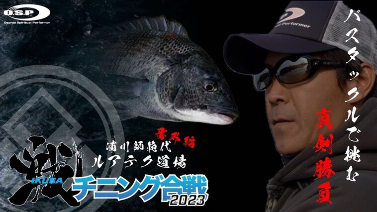 ｜チニングの「新領域」をバスプロが魅せる動画がヤバい！ 浦川師範代がサイトフィシングで良型チヌを連発！