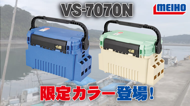 ランガンシステムBOXに爽やかな「限定カラー」が登場！『VS-7070N ...