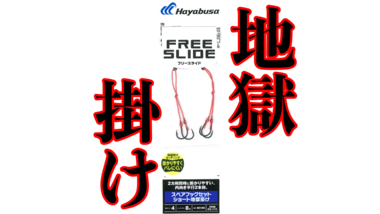 地獄掛け設計でバラしを軽減！ショートバイトもしっかりと掛けるスペアフックが登場！