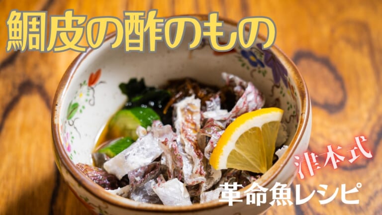 激ウマ「それを捨てるなんてとんでもない！」マダイの皮でサッと作るミシュランシェフレシピ【鯛皮の酢の物】