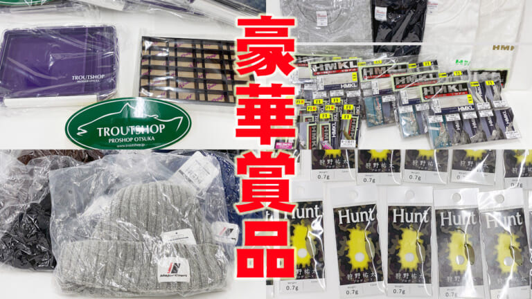 ≪ヤバいアイテムずらり≫エントリー即ゲット！鱒王グランプリ2023協賛品追撃!!