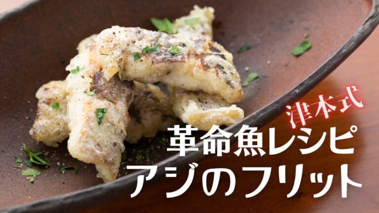 お手軽に超高級料理店の味を再現【アジのフリット（豪華クルーズ列車ななつ星シェフ）】