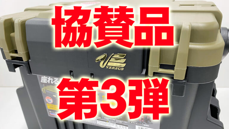 怒濤のラッシュ！レアアイテム＆大量の協賛品が鱒王グランプリ2023へ第3次着弾