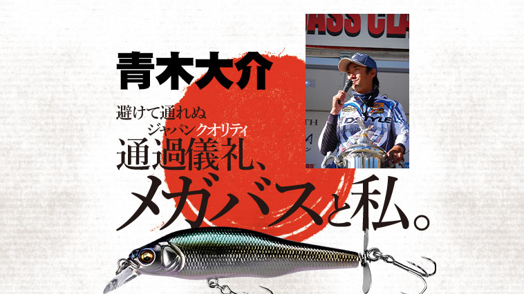 青木大介さんの「メガバスと私」シグレとX-80はカッコいいとかじゃなくて「釣れるルアー」