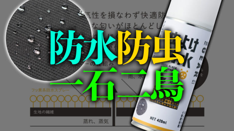 《防水＆防虫》これぞ一石二鳥！アウトドア必至間違いなしコスパ最強な防水・防虫スプレー