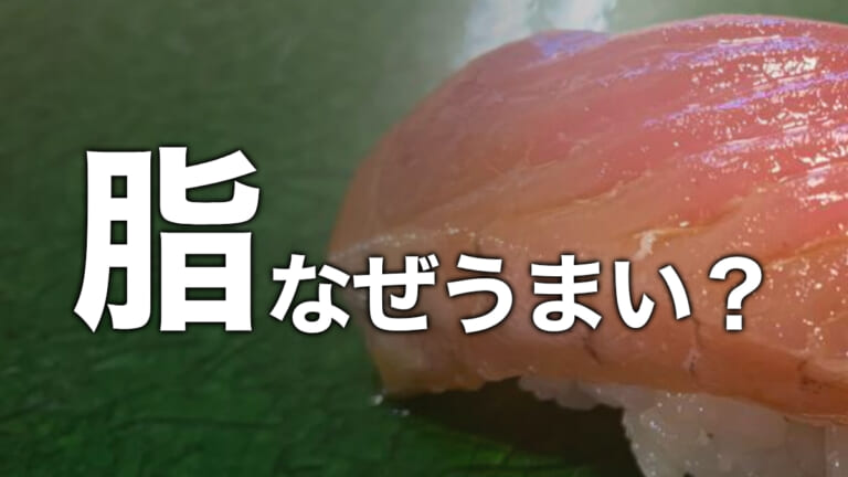 《魚の脂》の正体をご存知？ なぜ、美味しく感じるのか、答えは簡単