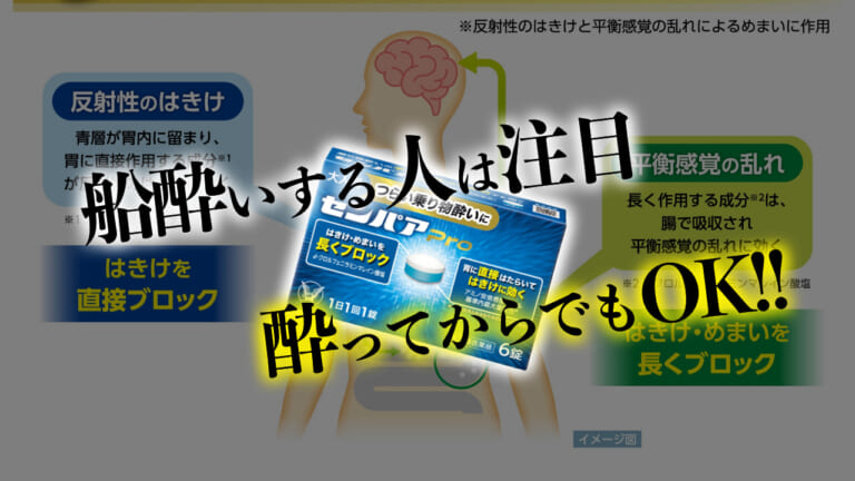 《酔ってからでもOK》船酔いするひと歓喜！リポDの大正製薬から乗り物酔い薬「センパアPro」新発売！