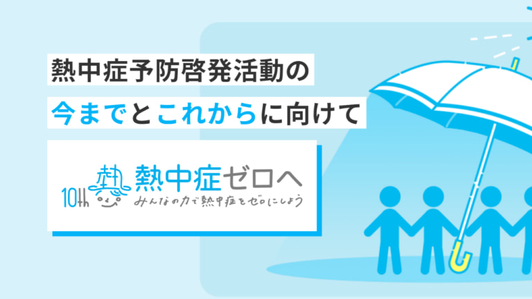 昨年は6月に気温40℃超え、東京では猛暑日が16日と過去最多！「熱中症ゼロへ」プロジェクトサイトリニューアル