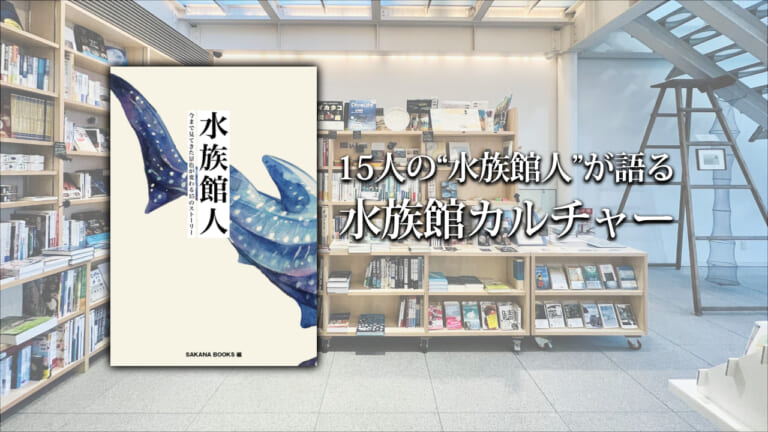 サカナに特化した本屋「SAKANA BOOKS」が出版レーベルを設立！第1弾書籍は日本の「水族館カルチャー」を掘り下げるインタビュー集