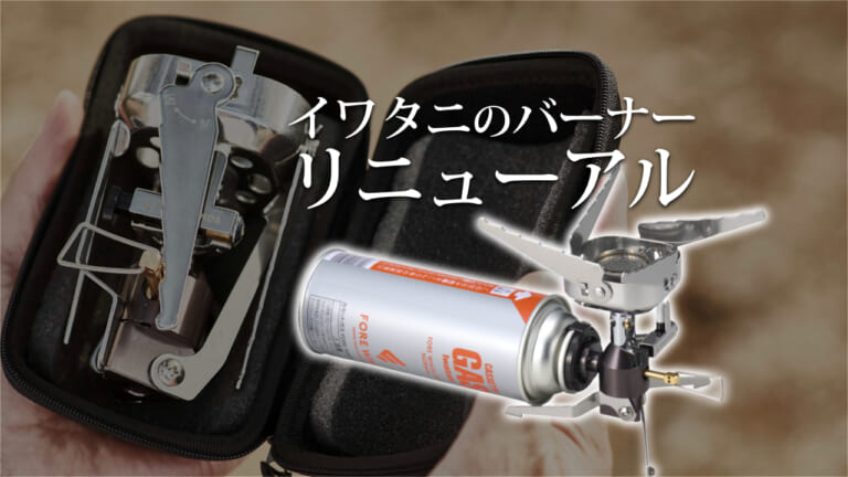 《大定番》イワタニの人気バーナーがリニューアル！ 磯や渓流での軽キャンプの必需品。