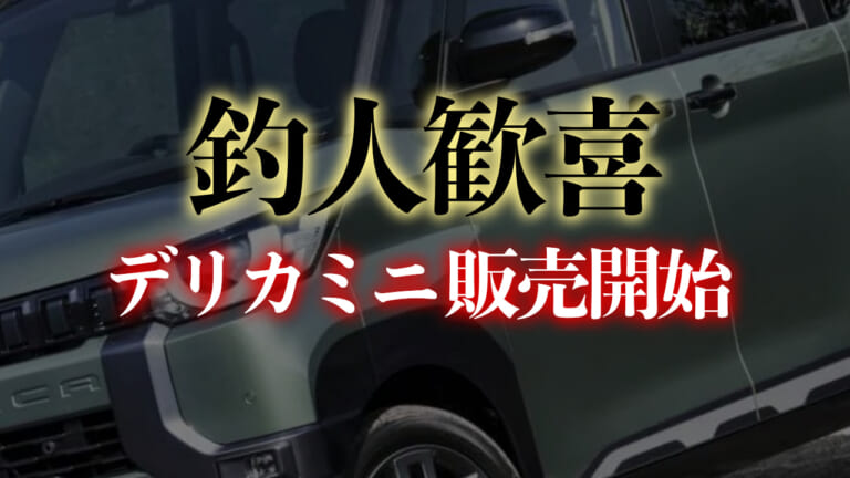 《釣人歓喜》待っていたぞデリカミニ！いよいよ5/25販売開始！価格は