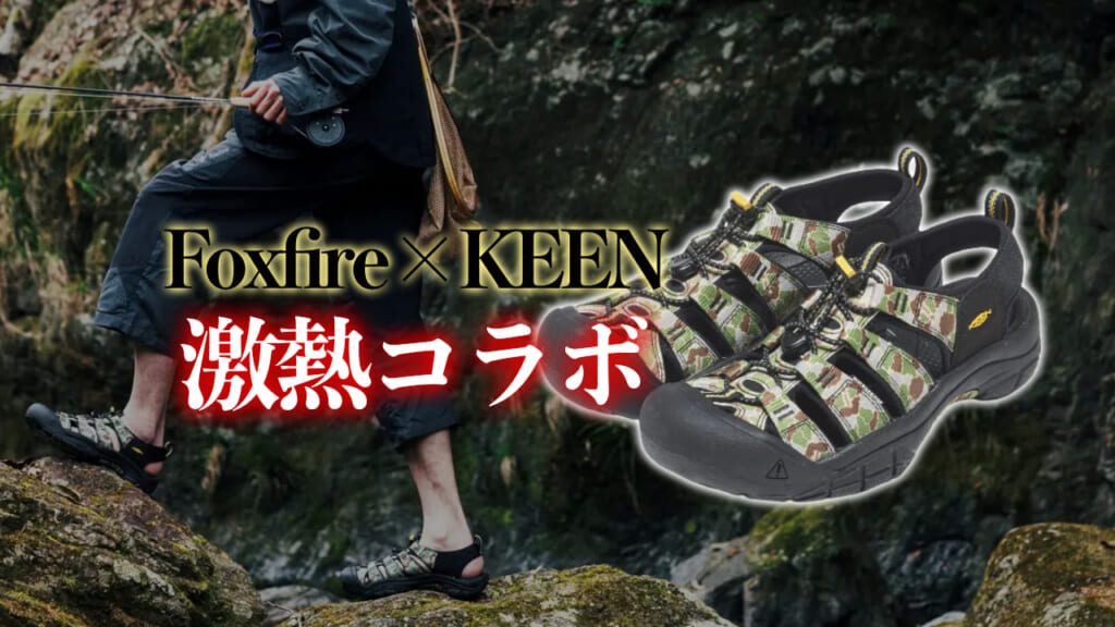 大人気》KEENのNEWPORTに「Foxfire」激アツ初コラボ爆誕！│ルアマガプラス