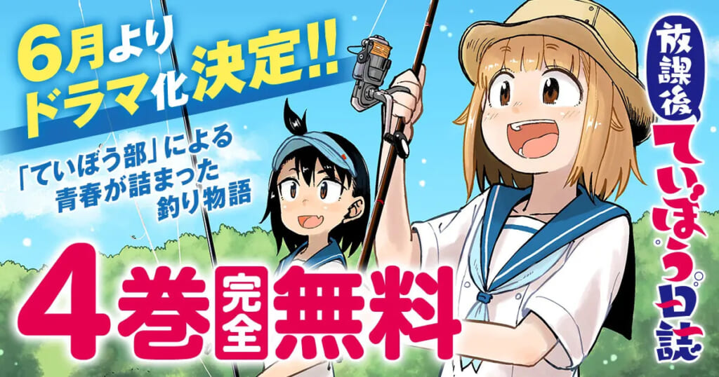 ヤンチャンWebで「放課後ていぼう日誌」他作品が4月24日まで完全