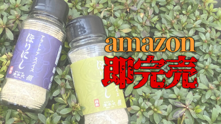 《Amazon即完》 2000本売れた限定コラボ「津本式 ほりにし」復活！購入はお早めに！