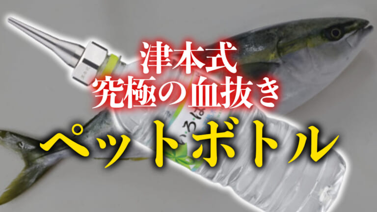 《超簡単》これだけ!? たった3分で魚が劇的に美味しくなる魔法のペットボトル処理。