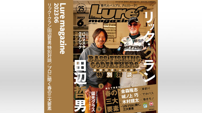 『ルアーマガジン 2023年6月号』発売！ リック・クラン田辺哲男特別対談／プロに聞く春の三大要素（83ページ目）