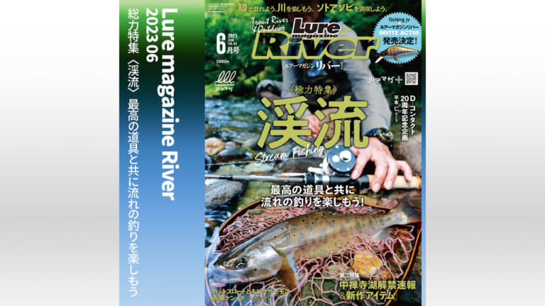 『ルアーマガジン・リバー 2023年6月号』2023年4月19日発売！特集は【渓流】と【中禅寺湖】