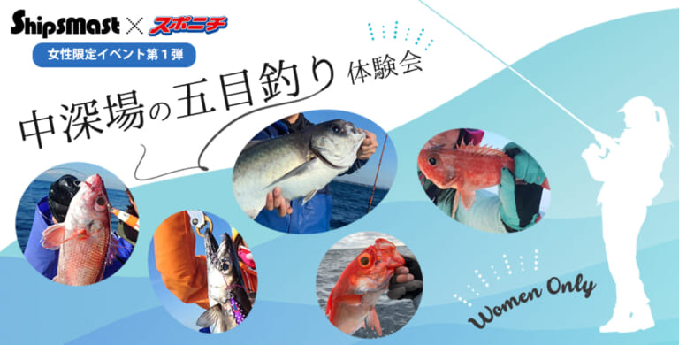 《初心者歓迎》狙うは高級魚!? 中深場のあれこれ教えます！ 五目釣り体験会［Shipsmast×スポニチ］（84ページ目）