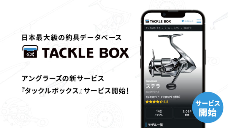 2万点以上の釣具が比較できる！釣具データベース『TACKLE BOX』のサービス開始！