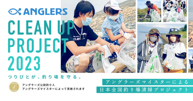 アングラーズが日本全国の釣り場を清掃します！つりびとが釣り場を守る「CLEAN UP PROJECT 2023」開催決定！（85ページ目）