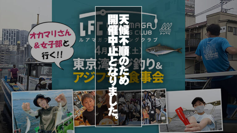 4月29日（土）春の東京湾アジ釣り＆アジフライ食事会開催！ LFC（ルアマガ・フィッシング・クラブ）