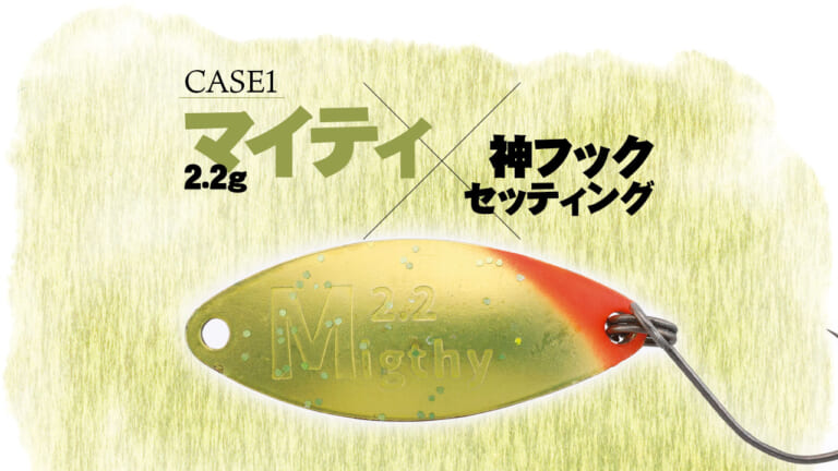 エリアトラウトスプーン『マイティ 2.2g』の神フックセッティングをキャンタさんが解説