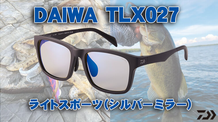 掛け心地最高！」なDAIWAの大人気偏光グラスに追加レンズモデルが登場！『TLX027 ライトスポーツ』│ルアマガプラス